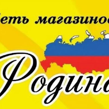 Родина Магазин Нижний