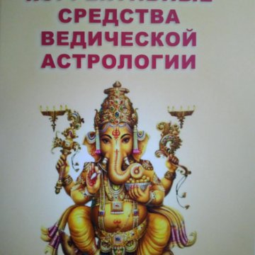 Коррективные Средства Ведической Астрологии Скачать