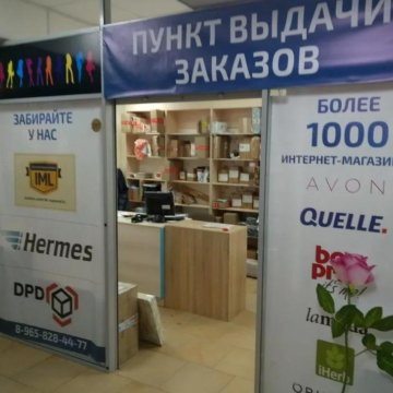 Пункт Выдачи Магазина Беру Пункт Выдачи Магазина Беру