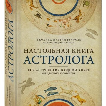 Настольная Книга Астролога Джоанна