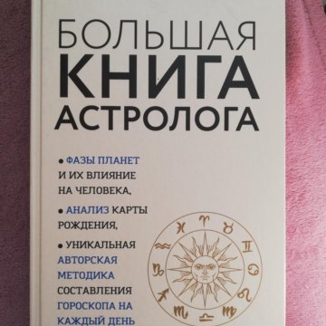 Настольная Книга Астролога