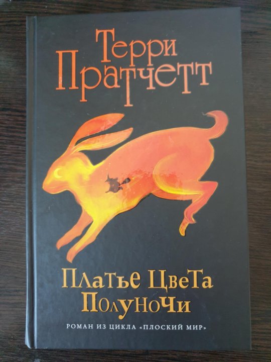 Платье Цвета Полуночи Пратчетт Платье Цвета Полуночи Пратчетт