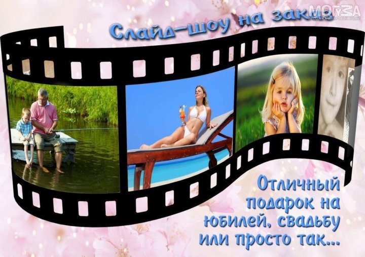Поздравления Слайд Шоу Из Фото