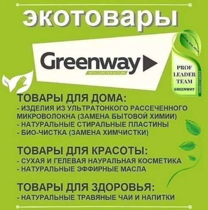 Картинки продукции greenway