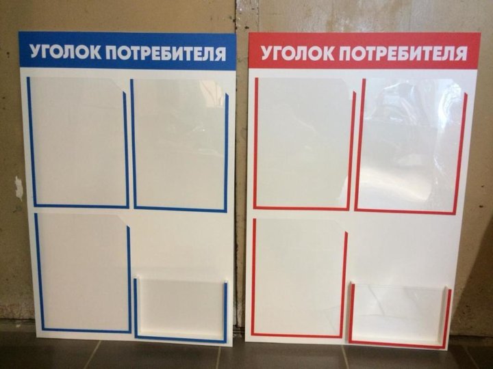 Где Можно Купить Уголок Потребителя