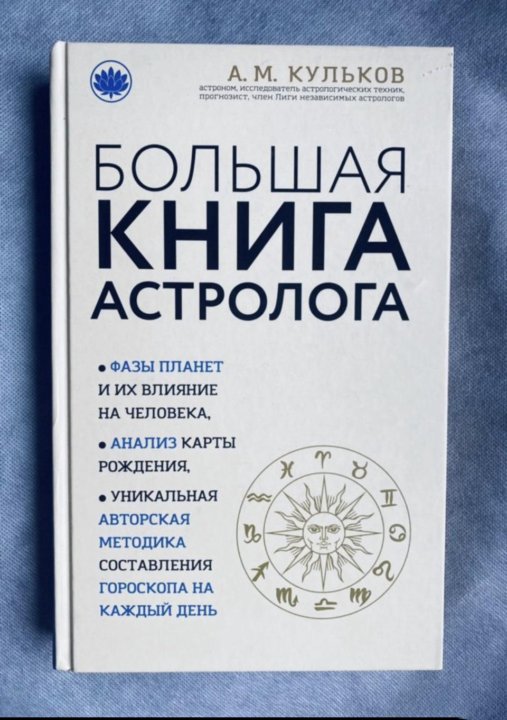 Настольная Книга Астролога