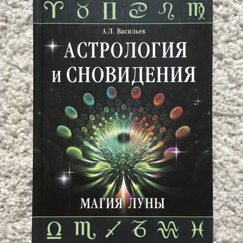 Настольная Книга Астролога