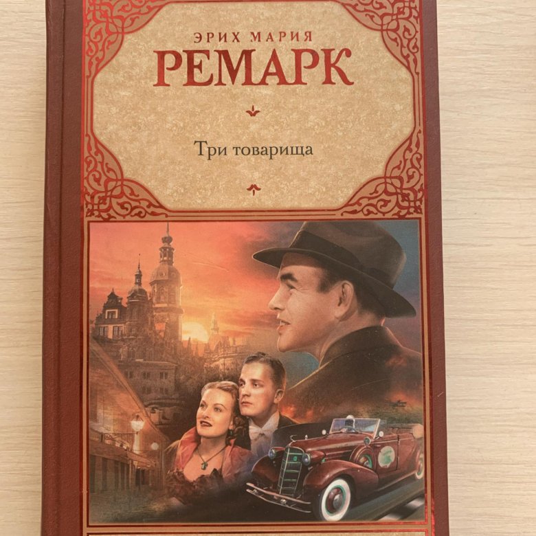 Книга три товарища картинки