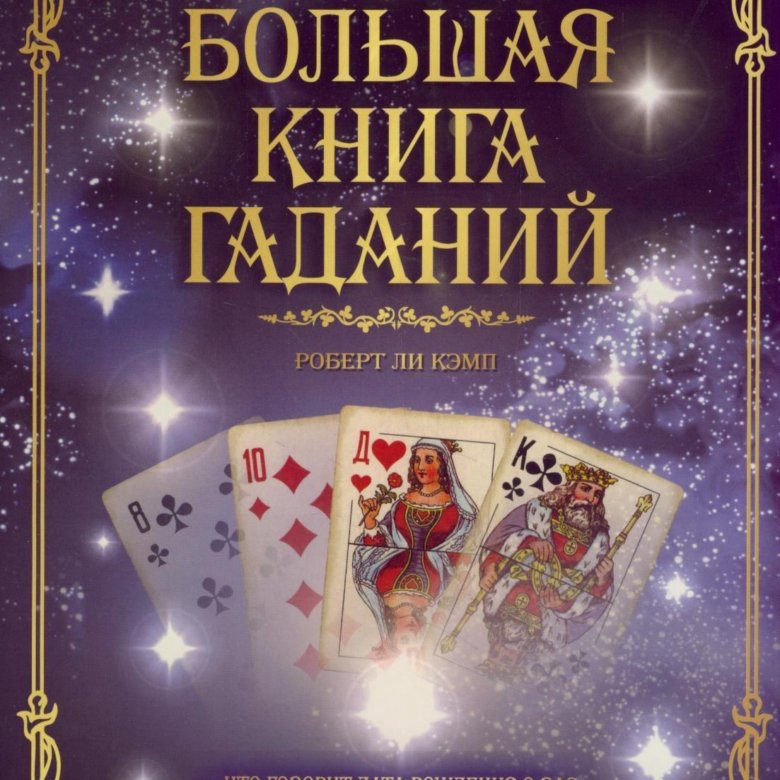 Карты Любви Роберт Кэмп Совместимость