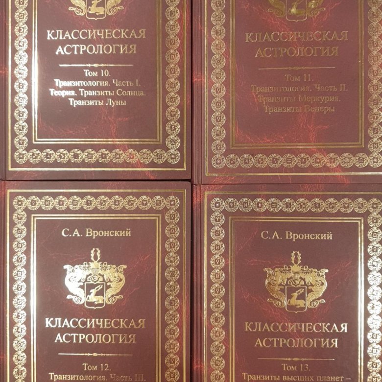 Книга Вронского Астролога