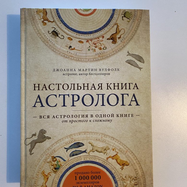 Настольная Книга Астролога Джоанна Мартин Вулфолк Отзывы