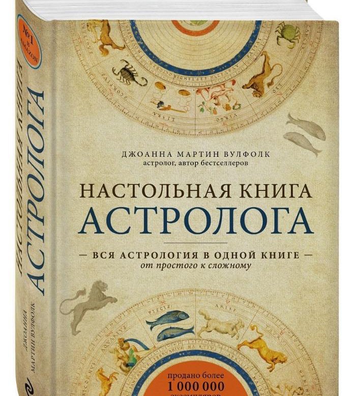 Настольная Книга Астролога