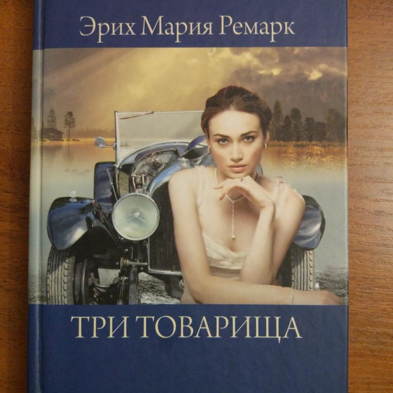 Книга три товарища картинки