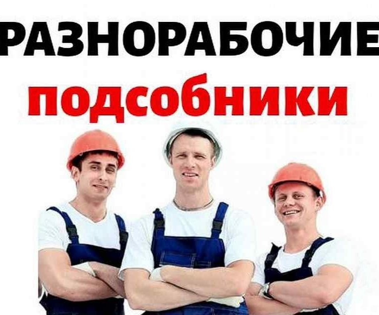 Разнорабочий Фото Для Объявлений