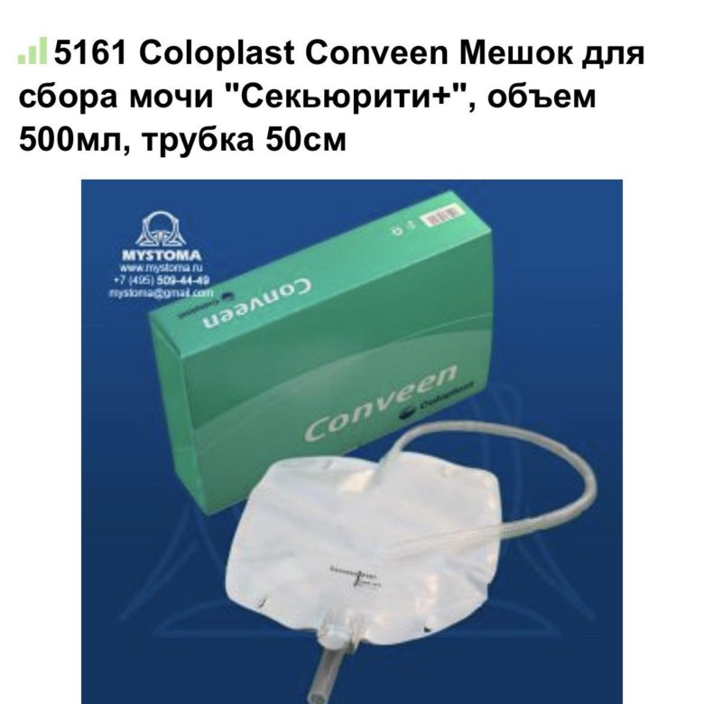 Мешок Для Сбора Мочи Купить В Аптеке