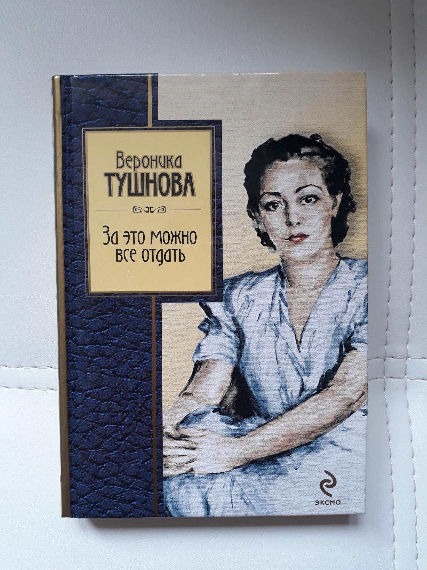 Вероника Михайловна Тушнова