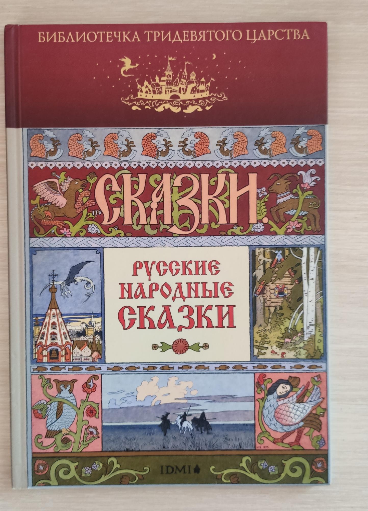 Русские народные сказки книга картинки