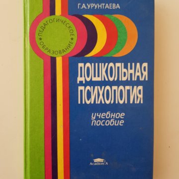 Дошкольная психология учебник. Урунтаева дошкольная психология. Урунтаева г а. Урунтаева г. Урунтаева практикум по дошкольной психологии.