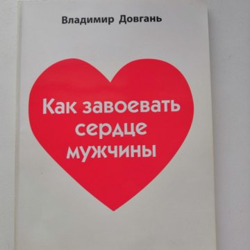 Завоевать сердце. Как завоевать сердце мужчины. Книга как завоевать сердце мужчины. Как покорять мужские сердца книга. Как завоевать сердце парня.