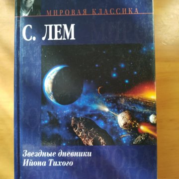 Книги лема читать. Лем Звездные дневники Ийона Тихого.