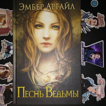 Текст песни песнь ведьм. Эмбер Аргайл 