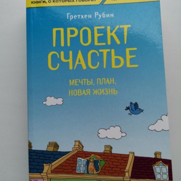 Гретхен рубин проект счастье слушать онлайн бесплатно