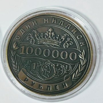 Продам за 1000000 рублей. Монета 1000000 рублей. Монета 1 миллион рублей. 1000000 Рублей 1 монета. Монетка 1000000 рублей.