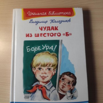 Кратко чудак из шестого б. Чудак из 6 б книга. Чудак из шестого "б" книга. Чудак из 6 б рисунок.