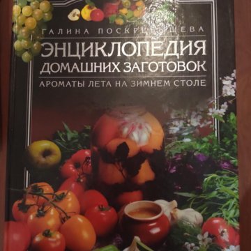 Энциклопедия домашних заготовок ароматы лета на зимнем столе