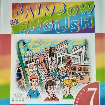 Радужный английский 7 класс. Rainbow English 7 класс учебник. Рейнбоу Инглиш 5 класс. УМК Rainbow English 10 класс. Афанасьева Ольга Васильевна английский язык.