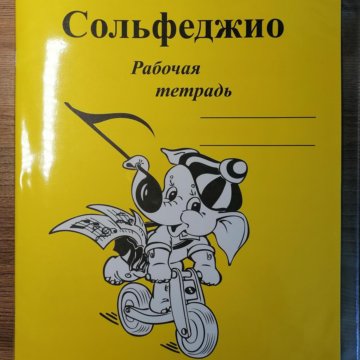 Сольфеджио 3 класс. Сольфеджио 3 класс Калинина. Сольфеджио рабочая тетрадь. Тетрадь для сольфеджио. Тетрадь по сольфеджио.