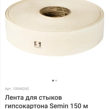 Лента для стыков гипсокартона semin 150 м