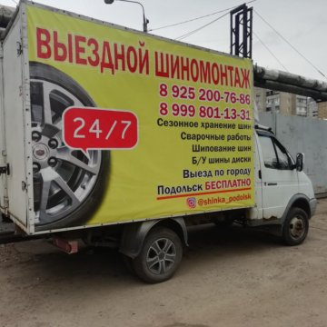 Выездной Шиномонтаж Москва Круглосуточно Недорого