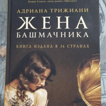 Жена башмачника аудиокнига. Жена башмачника Трижиани Адриана книга. Жена башмачника экранизация. Триджиани жена башмачника. Жена башмачника Чиро.