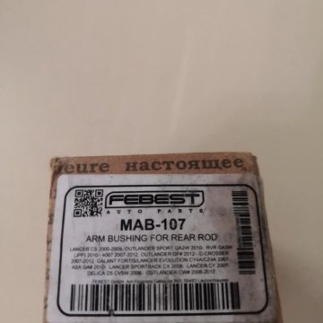 Сайлентблок задней тяги FEBEST MAB-107