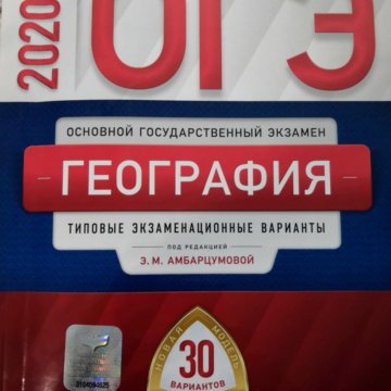 География 2020. ОГЭ география 2020. ЕГЭ.география-2020.31 вариант. ОГЭ география за 2020 год 30 вариантов решать.