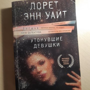 Утонувшие девушки лорет энн уайт книга