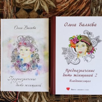 Книга Предназначение Женщины Валяева Купить Книгу