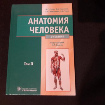 Сапин анатомия человека. Сапин анатомия человека 2 издание. Книга анатомия человека Сапин 2 том. Анатомия человека Сапин 2 том 2020. Анатомия человека под редакцией Сапина.