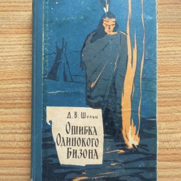 Ошибка одинокого бизона картинки