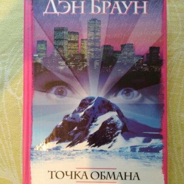 Точка обмана браун аудиокнига. Точка обмана Дэн Браун книга. Точка обмана книга. Дэн Браун точка обмана на английском.