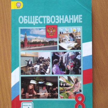 Учебник обществознание боголюбов 8. Обществознание 8 класс Боголюбова. Обществознание 8 класс Боголюбов. Боголюбов Обществознание 8 класс 2021. Обществознание 8 класс Боголюбов Лазебникова.