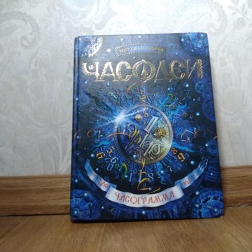 Список книг часодеев. Наталья Щерба Часограмма. Наталья Щерба Часодеи Часограмма. Часодеи Часограмма Наталья Щерба книга. Часограмма Наталья Щерба книга.