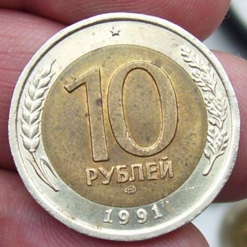 10 ен в рублях. 10 Рублей 1991 ЛМД ГКЧП. Монеты 10 рублей 1991г. 10 Рублей 1991 г. ЛМД. Монета 10 рублей 1991 ММД.