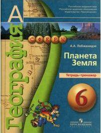 Земля тетрадь. Лобжанидзе Просвещение география Планета земля тетр-тренажер. География Планета земля тетрадь тренажер 5-6 класс. География 6 класс тетрадь тренажер. География Планета земля тетрадь тренажер 9 класс.