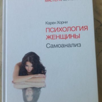 1 психология женщины. Карен Хорни психология женщины самоанализ. Карен Хорни психология женщины. Книга психология женщины Хорни. Самоанализ Карен Хорни книга.