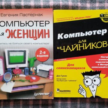 Дэн гукин для чайников. Компьютер для чайников. Книга для чайников. Книга для чайников по компьютеру. Дэн Гукин ПК для чайников.