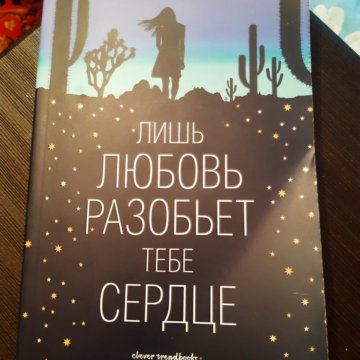 Книга лишь. Лишь книга. Лишь любовь разобьет тебе сердце книга. Влейте в нее свое сердце. Лишь любовь разобьет тебе сердце аудиокнига.