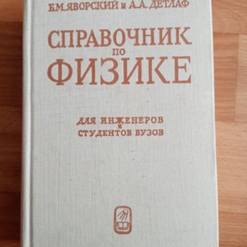 Справочник по физике