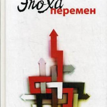 Эпоха перемен. Эпоха перемен. Гараганов а..